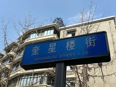 -冒椒火辣(奎星楼街店)