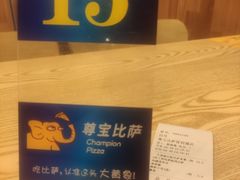-尊宝比萨(南油龙城路店)