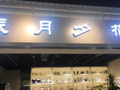 -花辰月夕花坊(北滨路店)
