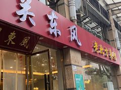 -关东风老北方菜馆(桂芳园店)