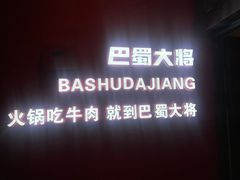 -巴蜀大将火锅(春熙店)
