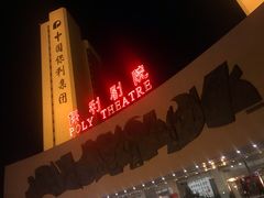 -北京保利大厦酒店(东四十条地铁站店)