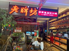 门面-老牌坊云南鱼豆花火锅(哈西万达店)