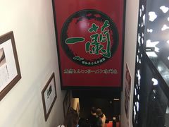 门面-一蘭拉面(新宿中央东口店)
