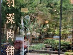 -羽深肉铺 Steak & Wine