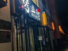 -烤五行·烧烤烤串(石佛营店)