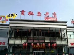 门面-贡椒鱼老店·雅安十大名店