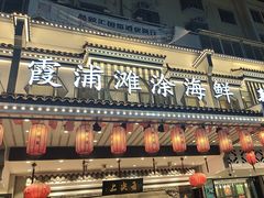 -舌尖上·霞浦滩涂海鲜·新闽菜(总店)