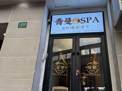 -青曼SPA·按摩·采耳·足道(龙之梦店)