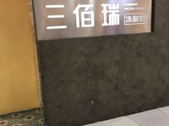 -三佰瑞冻酸奶(凯德MALL店)