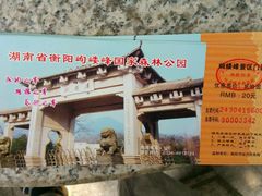 -岣嵝峰国家森林公园