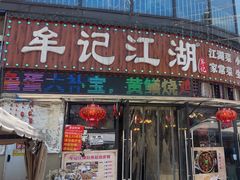 -牟记江湖特色重庆菜鱼蛋青蛙黄鳝海参(巴南区鱼洞鲁能店)