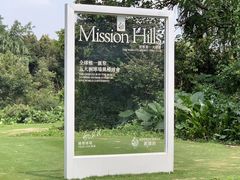 -观澜湖高尔夫球会