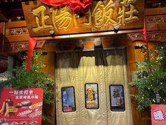 -正阳门饭庄·烤鸭·北京菜(万丰路七里庄店)