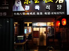 门面-京玉菲饭店(李村店)