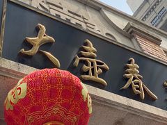 -大壶春生煎(四川中路店)