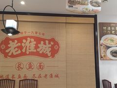 -老淮城·长鱼面(河下古镇店)