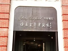 门面-海味世家·家常菜馆(明州里店)