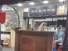 -非遗•老字号•阿彬牛肉火锅(广济桥店)