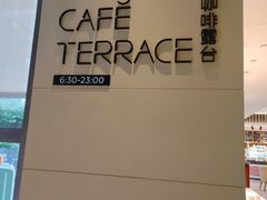 -西安高新希尔顿酒店·咖啡露台西餐厅