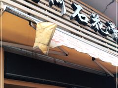 门面-爱啊石花膏