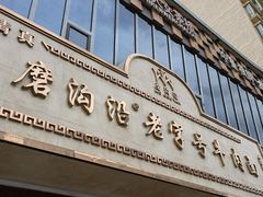 -磨沟沿老字号牛肉面·清真(金港城店)