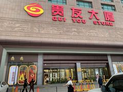 -贵友大厦(通州店)