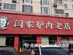 -闫家驴肉老店(华电一校店)