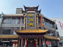 -耿福兴(凤凰美食街店)