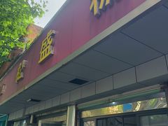 -松盛糕团店(红旗桥店)