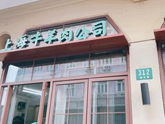 -上海牛羊肉公司塘沽路清真门市部