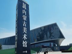-内蒙古美术馆