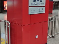 -望京西(地铁站)