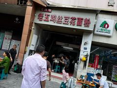 -老五鸡丝豆花面粉(瑞金北路68号院店)