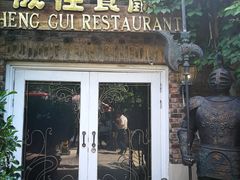 门面-成桂西餐厅·42年的味道(五大道疙瘩楼店)