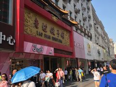 门面-老边饺子馆(中街店)