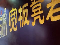 门面-宽板凳老灶火锅(簋街店)