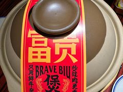 -沙胆彪炭炉牛杂煲(上海日月光广场店)