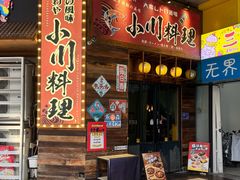 -小川洋风料理(江汉路店)