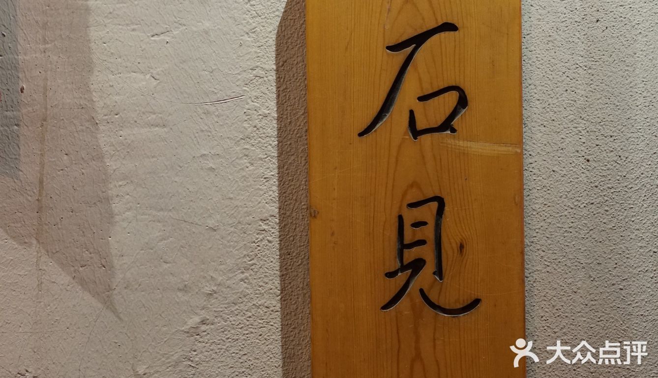 和风时令日料，十年如一的熟悉味道！