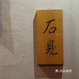 和风时令日料，十年如一的熟悉味道！