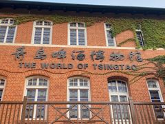 -青岛啤酒博物馆