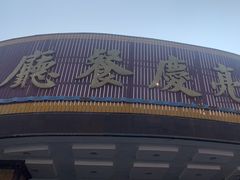 -亮庆餐厅·粤菜·早茶(篁庄店)