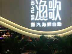 -一方渔歌蒸汽海鲜自助(文化路万达广场店)