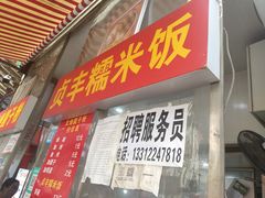 门面-晓芬叉烧圆子粉
