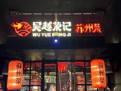 -吴越荣记苏州菜·松鼠桂鱼100%活鱼现做(月光码头店)