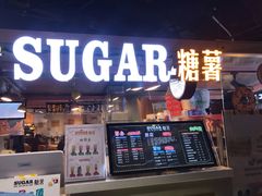 门面-SUGAR糖薯·章鱼烧(鹏欣水游城店)