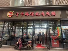 -子午路张记肉夹馍(翠华路店)