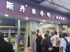 -斯丹姜母鸭·古法干香(涂门街总店)