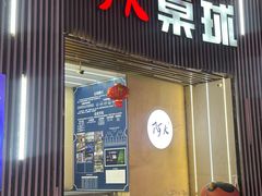 -阿K桌球(星光大道店)